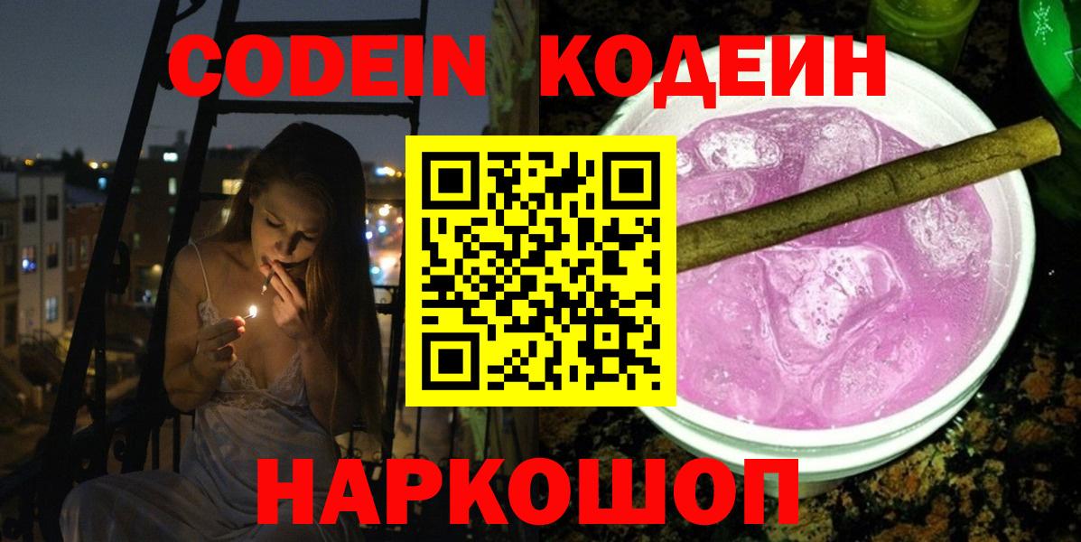 Кодеин напиток Lean (лин) Конаково